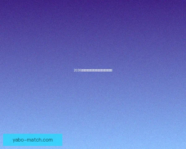 2026世界杯最佳球员全程表现解析与精彩瞬间回顾