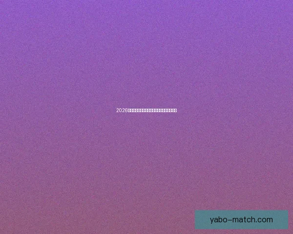 2026世界杯最佳球员全程表现解析与精彩瞬间回顾