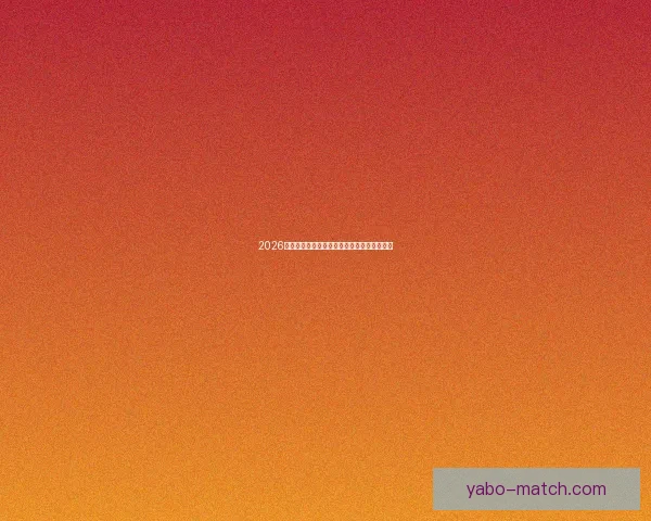 2026世界杯最佳球员全程表现解析与精彩瞬间回顾