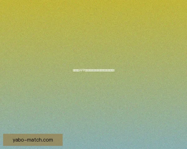 亚博全站APP深度解析：全面了解其功能特点与用户体验