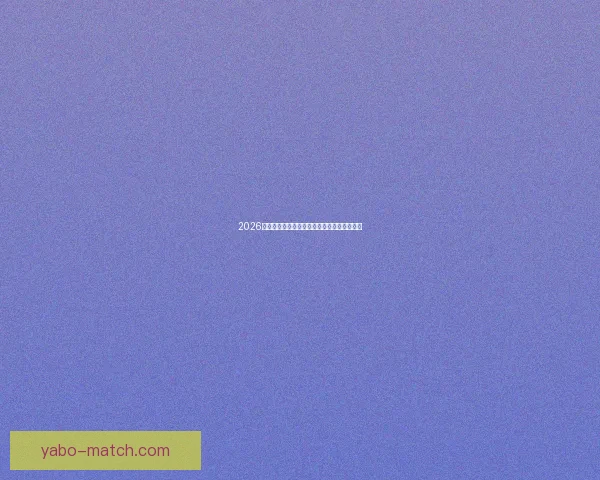 2026世界杯比分预测分析及各大热门球队表现前瞻