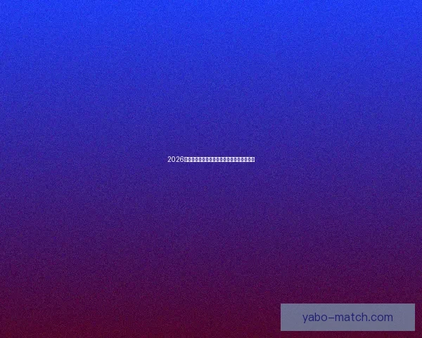 2026世界杯比分预测分析及各大热门球队表现前瞻