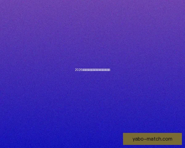 2026世界杯比分预测分析各队表现与潜力展望