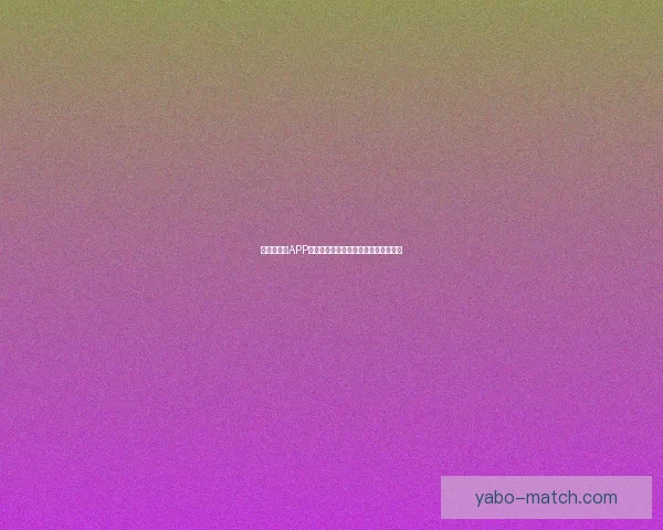 世界杯竞猜APP平台全新玩法攻略及实时赔率分析指南