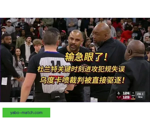 灰熊悍将质疑裁判判罚偏袒杜兰特称未碰犯规仍被吹不公